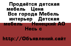 Продаётся детская мебель › Цена ­ 8 000 - Все города Мебель, интерьер » Детская мебель   . Ненецкий АО,Несь с.